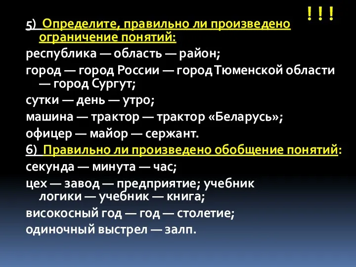 5) Определите, правильно ли произведено ограничение понятий: республика — область