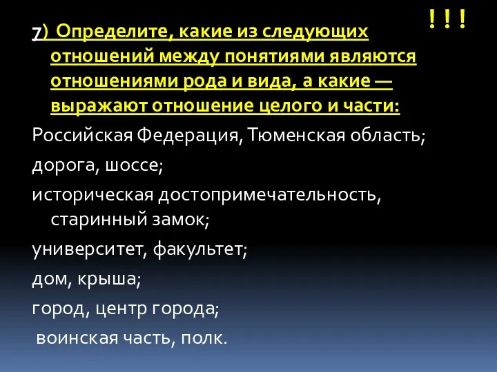 7) Определите, какие из следующих отношений между понятиями являются отношениями