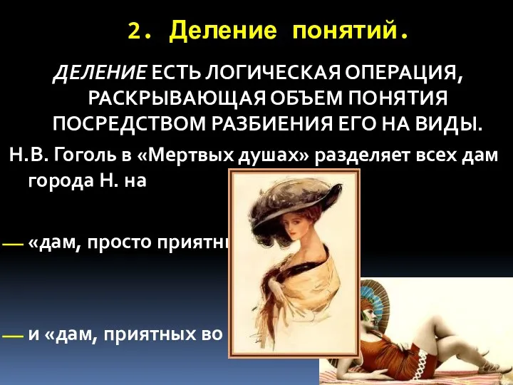 2. Деление понятий. ДЕЛЕНИЕ ЕСТЬ ЛОГИЧЕСКАЯ ОПЕРАЦИЯ, РАСКРЫВАЮЩАЯ ОБЪЕМ ПОНЯТИЯ