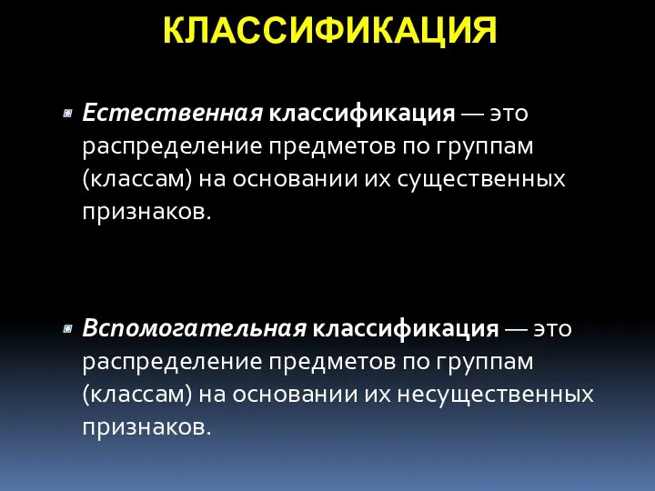 КЛАССИФИКАЦИЯ Естественная классификация — это распределение предметов по группам (классам)