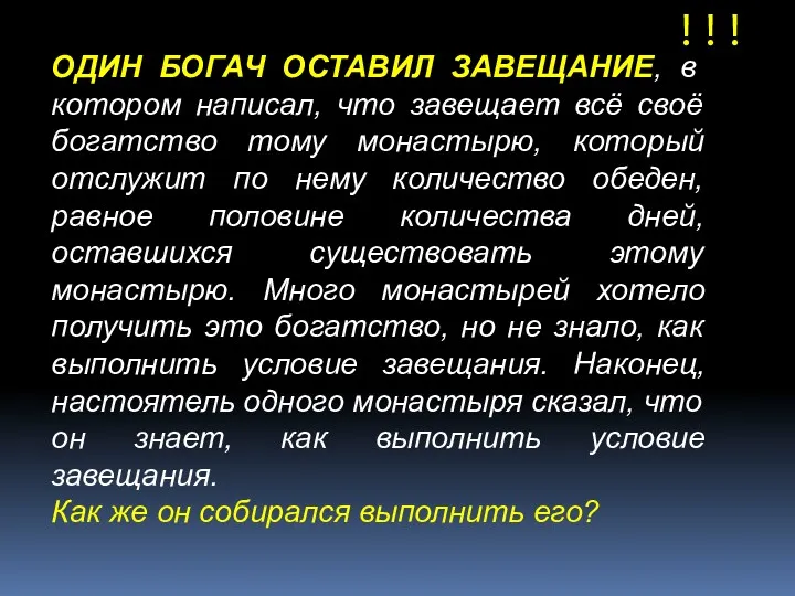 !!! ОДИН БОГАЧ ОСТАВИЛ ЗАВЕЩАНИЕ, в котором написал, что завещает