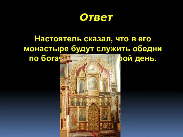 Ответ Настоятель сказал, что в его монастыре будут служить обедни по богачу каждый второй день.