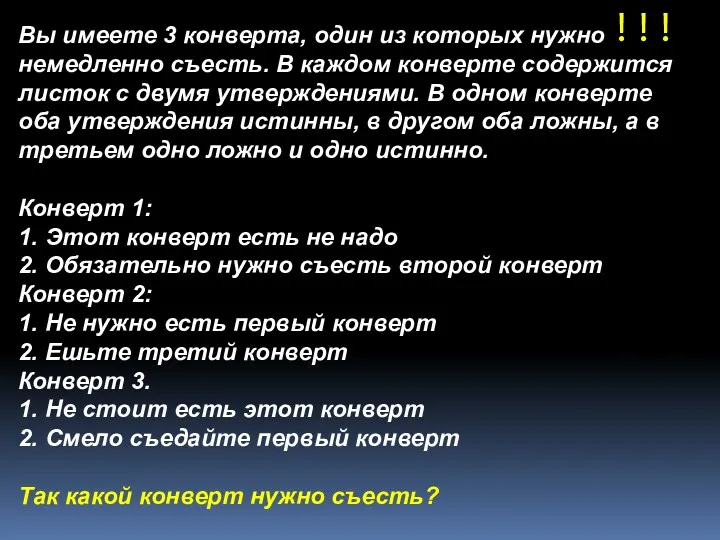 !!! Вы имеете 3 конверта, один из которых нужно немедленно