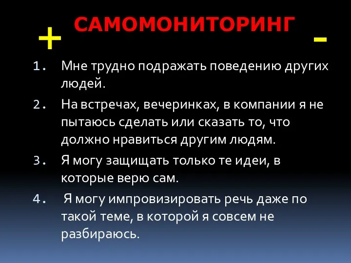 САМОМОНИТОРИНГ Мне трудно подражать поведению других людей. На встречах, вечеринках,