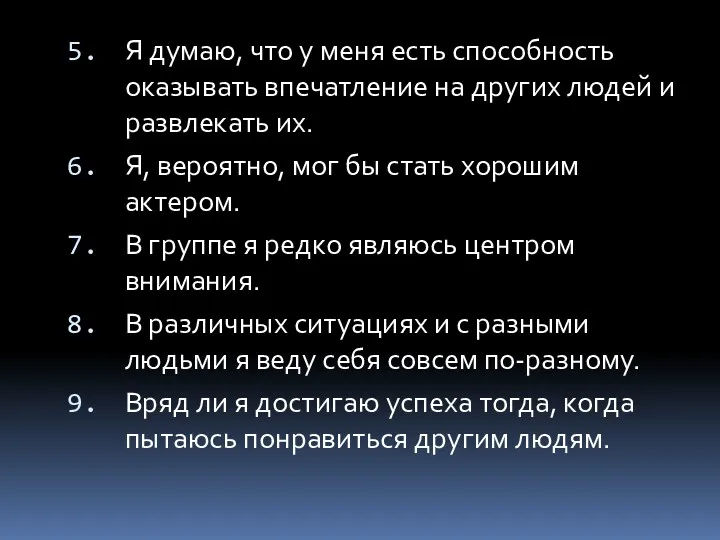 Я думаю, что у меня есть способность оказывать впечатление на