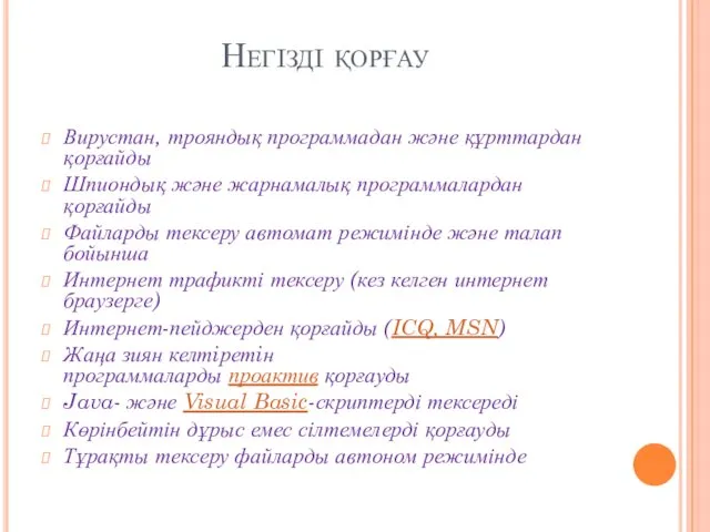 Негiздi қорғау Вирустан, трояндық программадан және құрттардан қорғайды Шпиондық және