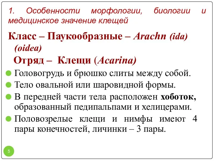 1. Особенности морфологии, биологии и медицинское значение клещей Класс –