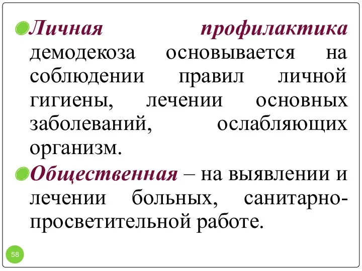 Личная профилактика демодекоза основывается на соблюдении правил личной гигиены, лечении