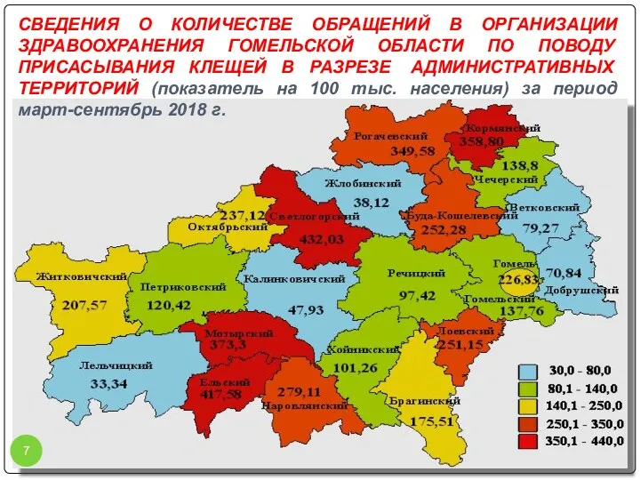 СВЕДЕНИЯ О КОЛИЧЕСТВЕ ОБРАЩЕНИЙ В ОРГАНИЗАЦИИ ЗДРАВООХРАНЕНИЯ ГОМЕЛЬСКОЙ ОБЛАСТИ ПО