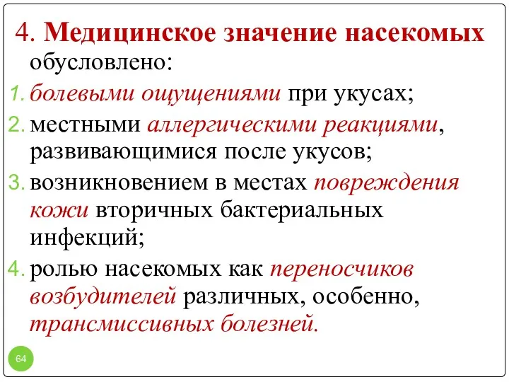 4. Медицинское значение насекомых обусловлено: болевыми ощущениями при укусах; местными