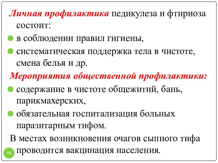 Личная профилактика педикулеза и фтириоза состоит: в соблюдении правил гигиены,