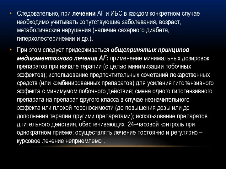 Следовательно, при лечении АГ и ИБС в каждом конкретном случае