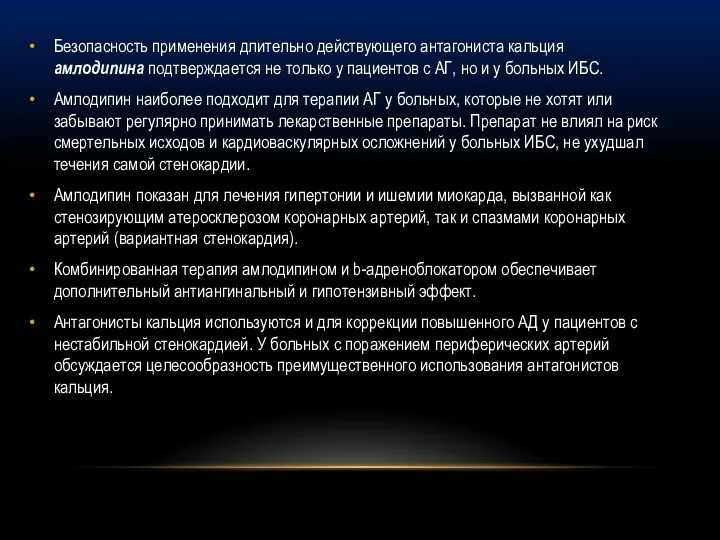 Безопасность применения длительно действующего антагониста кальция амлодипина подтверждается не только