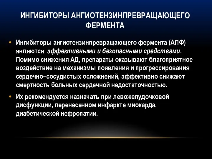 ИНГИБИТОРЫ АНГИОТЕНЗИНПРЕВРАЩАЮЩЕГО ФЕРМЕНТА Ингибиторы ангиотензинпревращающего фермента (АПФ) являются эффективными и