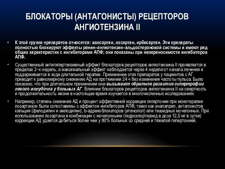 БЛОКАТОРЫ (АНТАГОНИСТЫ) РЕЦЕПТОРОВ АНГИОТЕНЗИНА II К этой группе препаратов относятся: