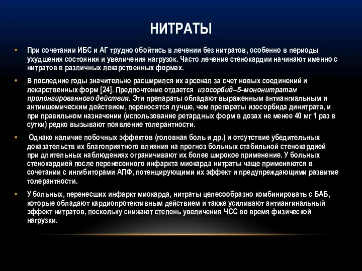 НИТРАТЫ При сочетании ИБС и АГ трудно обойтись в лечении