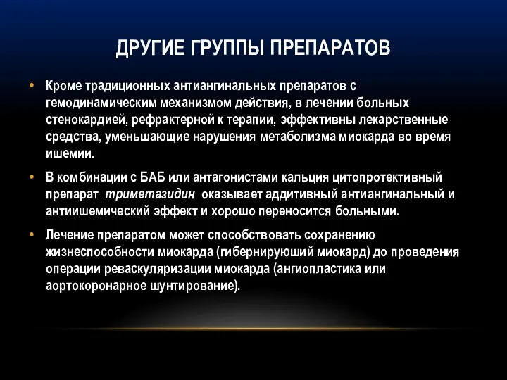 ДРУГИЕ ГРУППЫ ПРЕПАРАТОВ Кроме традиционных антиангинальных препаратов с гемодинамическим механизмом