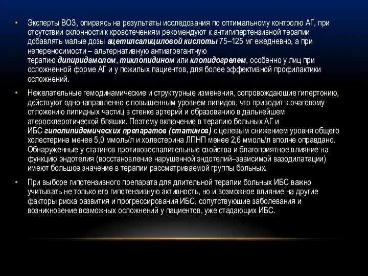 Эксперты ВОЗ, опираясь на результаты исследования по оптимальному контролю АГ,