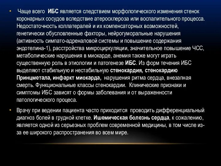 Чаще всего ИБС является следствием морфологического изменения стенок коронарных сосудов