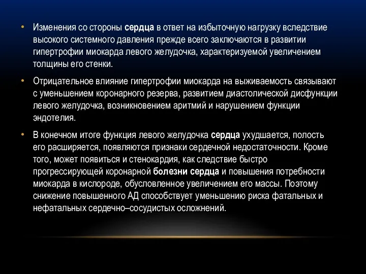 Изменения со стороны сердца в ответ на избыточную нагрузку вследствие