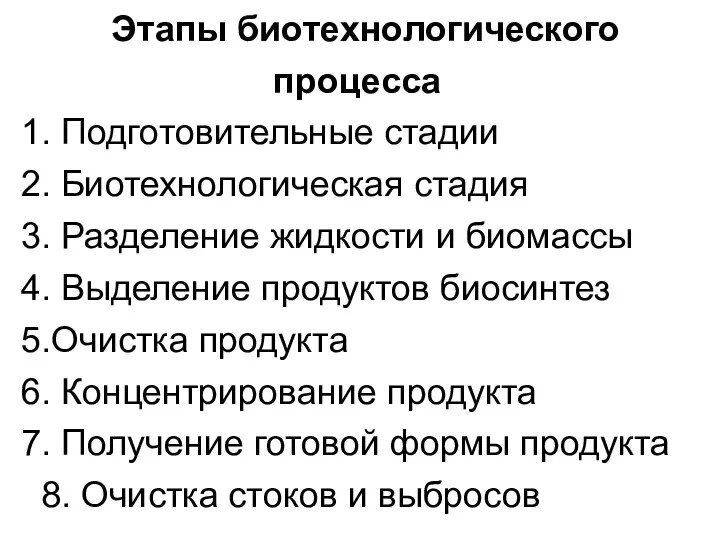 Этапы биотехнологического процесса 1. Подготовительные стадии 2. Биотехнологическая стадия 3.