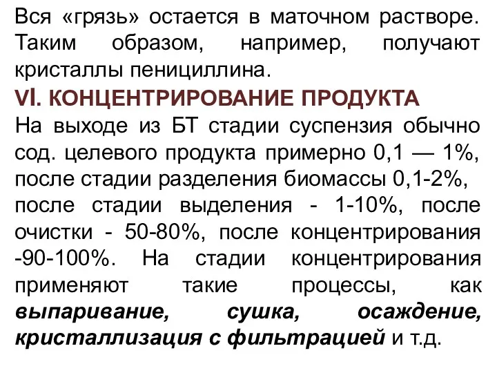 Вся «грязь» остается в маточном растворе. Таким образом, например, получают