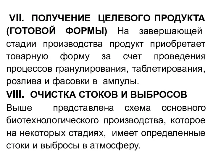 VΙΙ. ПОЛУЧЕНИЕ ЦЕЛЕВОГО ПРОДУКТА (ГОТОВОЙ ФОРМЫ) На завершающей стадии производства