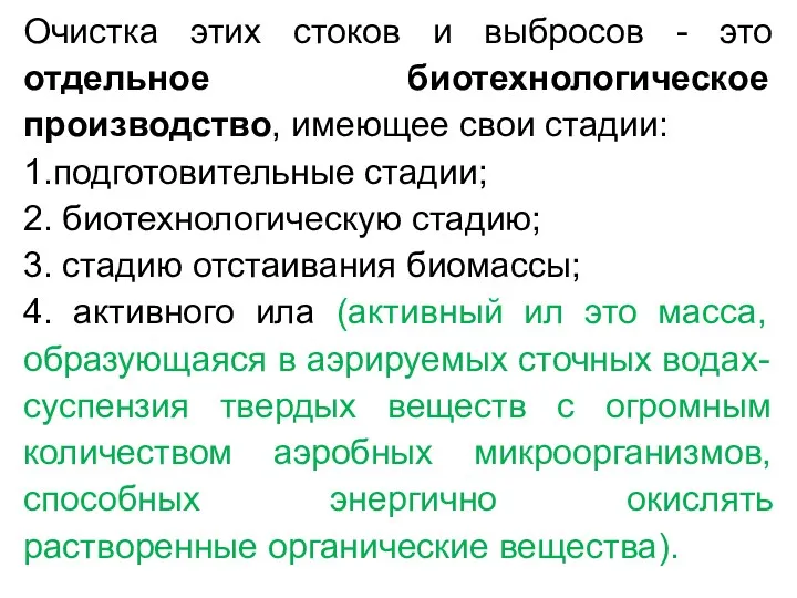 Очистка этих стоков и выбросов - это отдельное биотехнологическое производство,