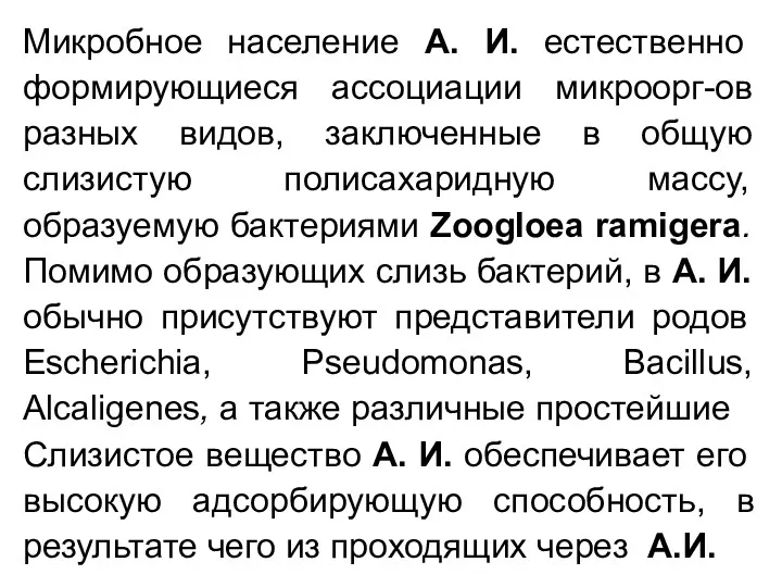 Микробное население А. И. естественно формирующиеся ассоциации микроорг-ов разных видов,