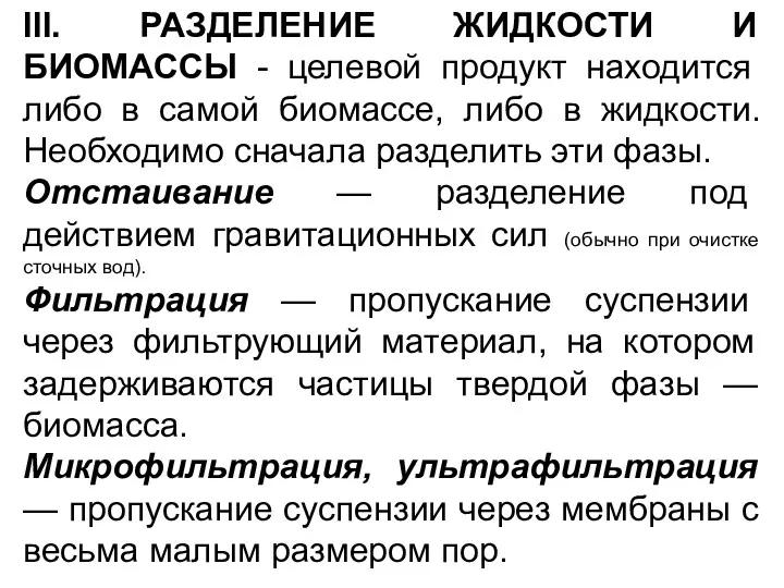 ΙΙΙ. РАЗДЕЛЕНИЕ ЖИДКОСТИ И БИОМАССЫ - целевой продукт находится либо