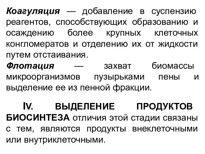 Коагуляция — добавление в суспензию реагентов, способствующих образованию и осаждению