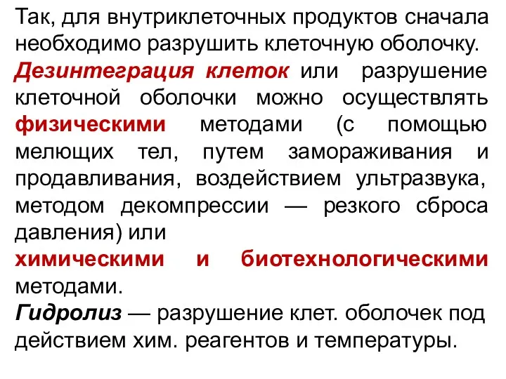 Так, для внутриклеточных продуктов сначала необходимо разрушить клеточную оболочку. Дезинтеграция