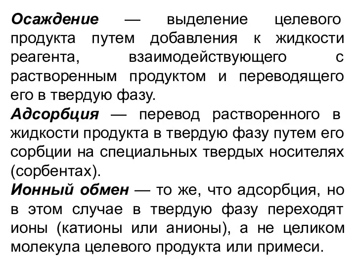 Осаждение — выделение целевого продукта путем добавления к жидкости реагента,