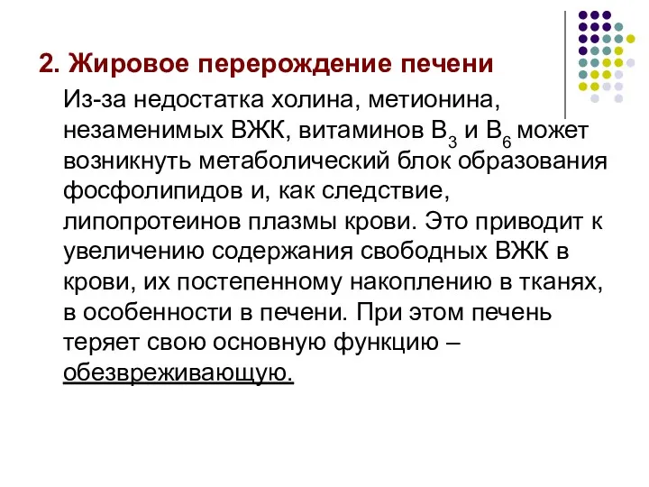 2. Жировое перерождение печени Из-за недостатка холина, метионина, незаменимых ВЖК,