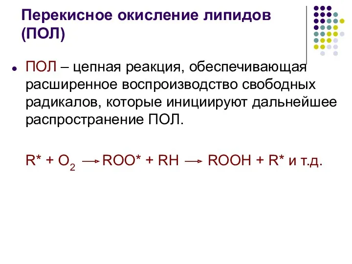 Перекисное окисление липидов (ПОЛ) ПОЛ – цепная реакция, обеспечивающая расширенное