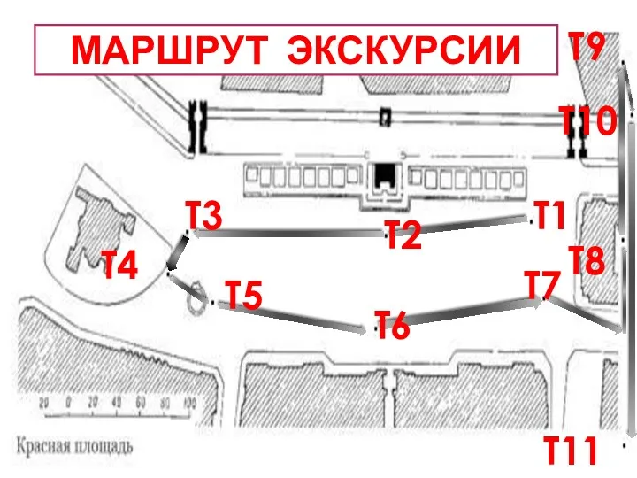 Т1 Т2 Т3 Т4 Т5 Т6 Т7 Т8 Т9 Т10 Т11 МАРШРУТ ЭКСКУРСИИ