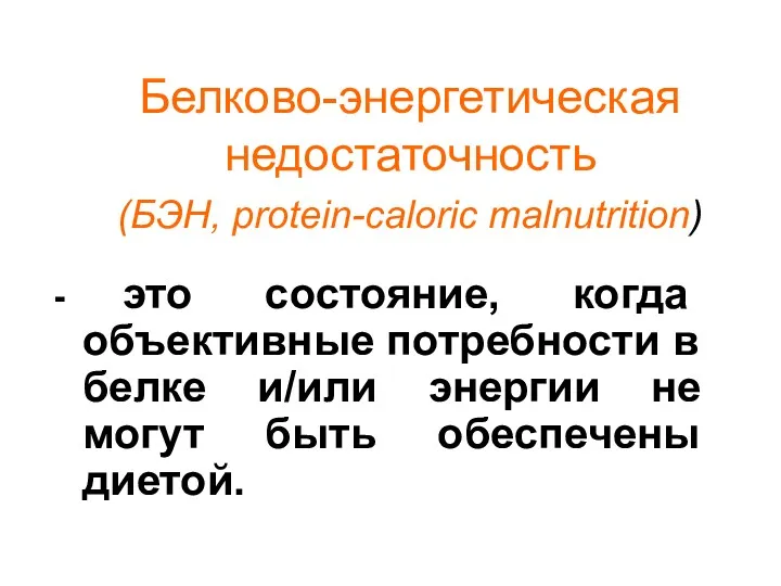 Белково-энергетическая недостаточность (БЭН, рrotein-caloric malnutrition) - это состояние, когда объективные потребности в белке