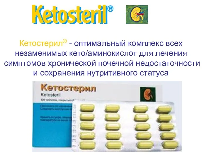 Кетостерил® - оптимальный комплекс всех незаменимых кето/аминокислот для лечения симптомов хронической почечной недостаточности