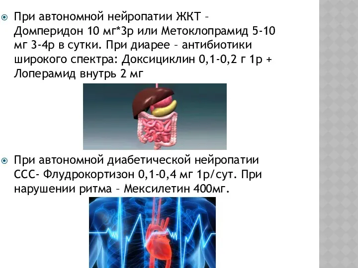 При автономной нейропатии ЖКТ – Домперидон 10 мг*3р или Метоклопрамид 5-10 мг 3-4р
