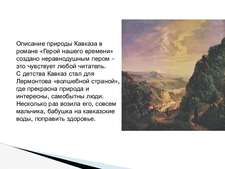 Описание природы Кавказа в романе «Герой нашего времени» создано неравнодушным пером – это