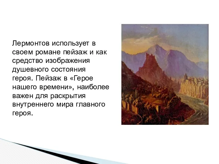 Лермонтов использует в своем романе пейзаж и как средство изображения душевного состояния героя.