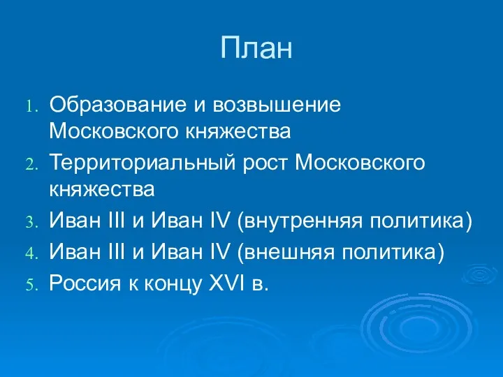 План Образование и возвышение Московского княжества Территориальный рост Московского княжества Иван III и