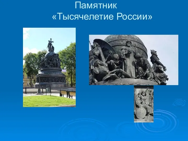 Памятник «Тысячелетие России»