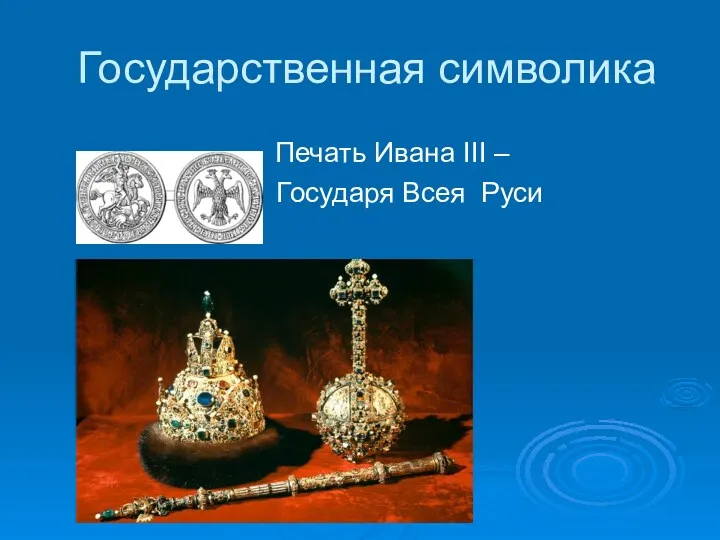 Государственная символика Печать Ивана III – Государя Всея Руси Бармы