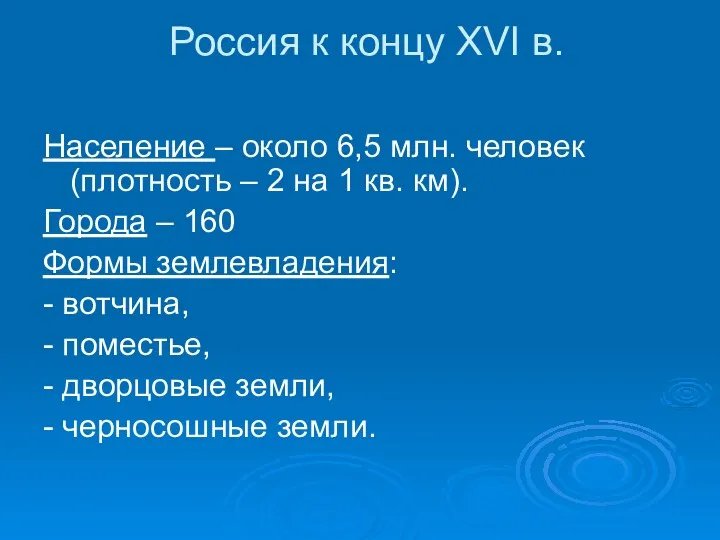 Россия к концу XVI в. Население – около 6,5 млн. человек (плотность –