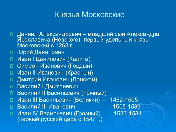 Князья Московские Даниил Александрович – младший сын Александра Ярославича (Невского), первый удельный князь