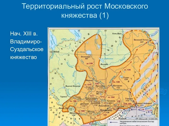Территориальный рост Московского княжества (1) Нач. XIII в. Владимиро- Суздальское княжество