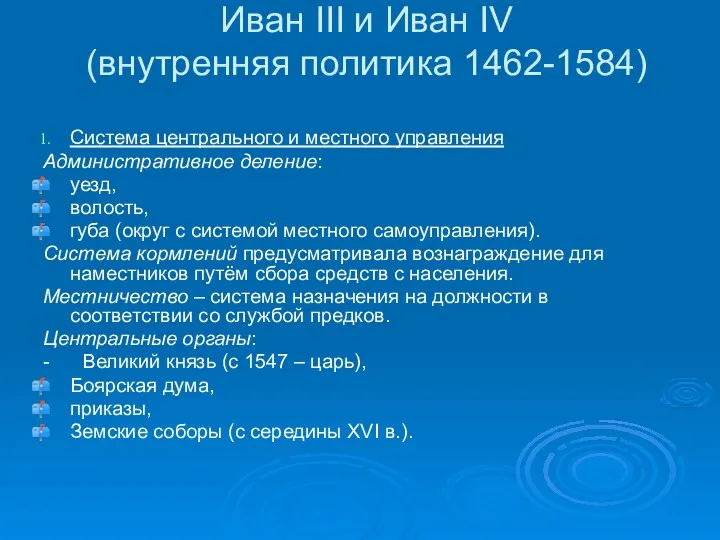 Иван III и Иван IV (внутренняя политика 1462-1584) Система центрального и местного управления