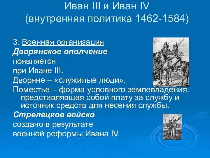 Иван III и Иван IV (внутренняя политика 1462-1584) 3. Военная организация Дворянское ополчение