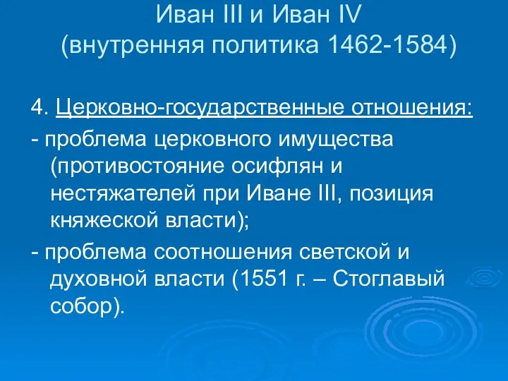 Иван III и Иван IV (внутренняя политика 1462-1584) 4. Церковно-государственные отношения: - проблема